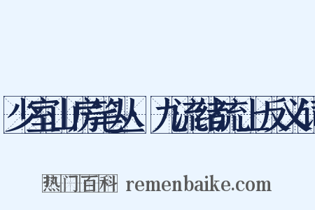 少室山房笔丛·九流绪流上反义词是什么意思的图片